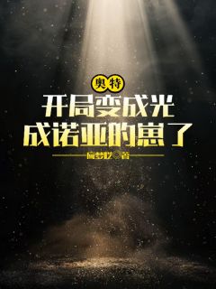 奥特:开局变成光,成诺亚的崽了