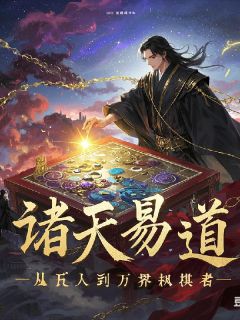 诸天易道:从凡人到万界执棋者