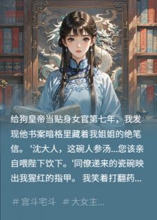暴君的冷宫掌印女官小说完整版在线阅读(主角萧烬赵无庸)