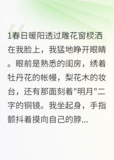 重生嫡女:庶妹休想鸠占鹊巢