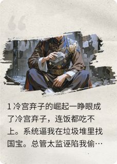 深宫鉴宝：皇子他靠捡漏成首富萧临渊戴权全文阅读 作者至诚无息001X