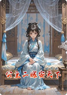 公主二嫁安天下