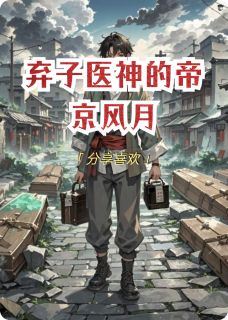 弃子医神的帝京风月