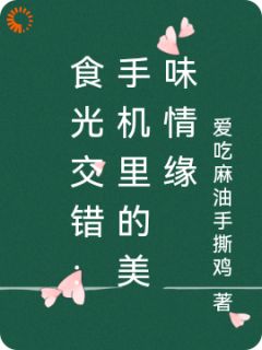 食光交错:手机里的美味情缘