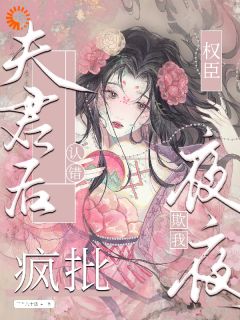 认错夫君后,疯批权臣夜夜欺我