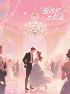 他的亿万温柔