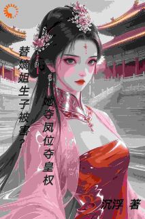 替嫡姐生子被害？她夺凤位夺皇权