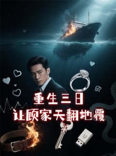 重生三日,让顾家天翻地覆