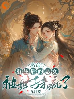 救命！重生后的恶女被世子亲疯了