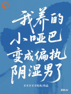 我养的小哑巴变成偏执阴湿男了