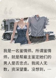 鉴情师栽在京圈太子爷手里啦