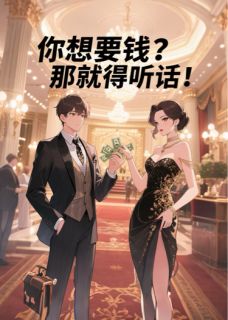 你想要钱?那就得听话!