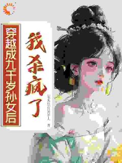 穿越成九千岁孙女后,我杀疯了