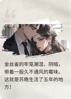 囚雀出逃：总裁的掌心娇囚雀出逃：总裁的掌心娇小说 厉沉渊苏晚在线阅读