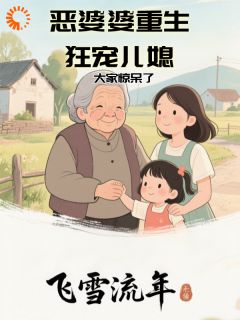 恶婆婆重生狂宠儿媳,大家惊呆了