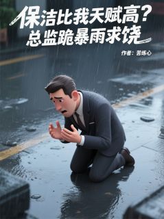 保洁比我天赋高?总监跪暴雨求饶