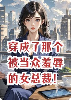 穿成了那个被当众羞辱的女总裁!