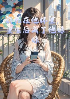 我死在他怀里，重生后成了他妹妹