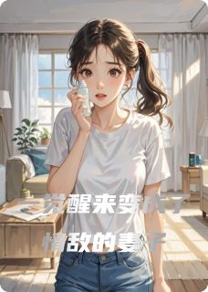 一觉醒来变成了情敌的妻子