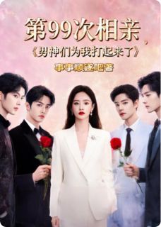 第99次相亲,男神们为我打起来