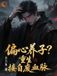 重生少爷修为通天，薄情全家哭断肠