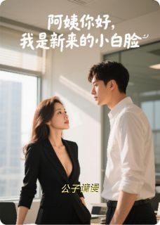 阿姨你好,我是新来的小白脸