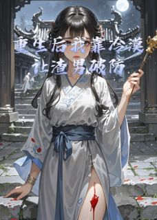 重生后我靠冷漠让渣男破防