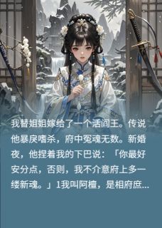 庶女替嫁,冷面阎王竟是深情种?楚玄昱沈洛书 庶女替嫁,冷面阎王竟是深情种?全文阅读
