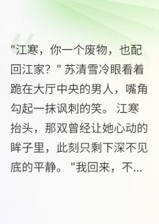 家主千金悔断肠，废婿已成武林王