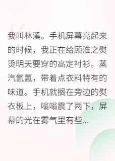 当了五年替身后,正主回来了
