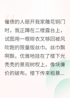 破产千金，被疯批大佬捡回家