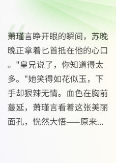 重生后，我送太子哥上了断头台