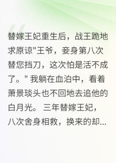 替嫁成殇，重生不爱了