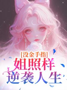 没金手指,姐照样逆袭人生