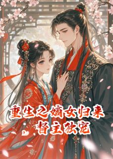 重生之嫡女归来,督主独宠