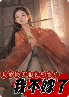 大婚被丢进乞丐窝后,我不嫁了