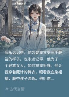 侯爷为异族女虐我,重逢后说爱我全文阅读 林慕寒雨鸢白弥月小说章节目录