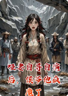 哑妻自导自演后，侯爷他疯魔了