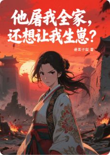 他屠我全家,还想让我生崽?
