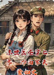 末世医圣穿七零:冷面军夫爱如火