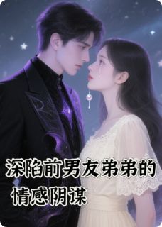 深陷前男友弟弟的情感阴谋