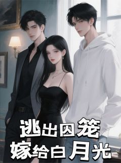 逃出囚笼，嫁给白月光
