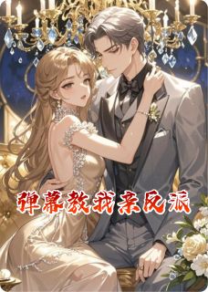 弹幕教我亲反派by袁老头 叶璃楚淮安林薇薇免费完整版