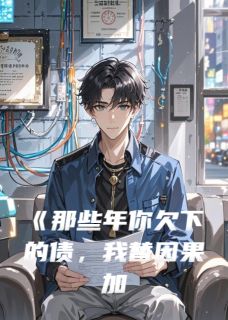 那些年你欠下的债