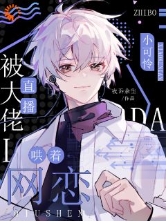 宠!小可怜直播被大佬哄着网恋