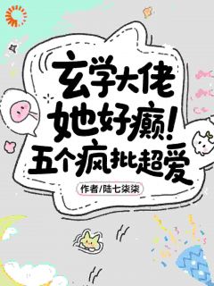 玄学大佬她好癫，五个疯批超爱