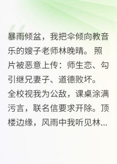 送嫂子老师回家后,我成全校公敌