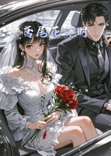 《鸢尾焚心：总裁的契约炽宠》秦落羽陆沉渊林子涵完结版在线阅读