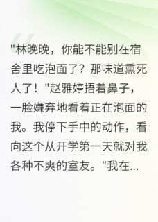 装穷三个月,室友都傻眼了陈浩孙美美晚晚by爱晒太阳的小番茄全文免费阅读