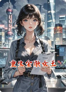 重生金融女王